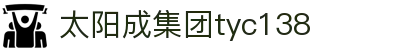 太阳成集团tyc138(中国)有限公司
